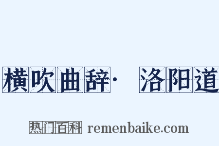 横吹曲辞·洛阳道是什么意思的图片